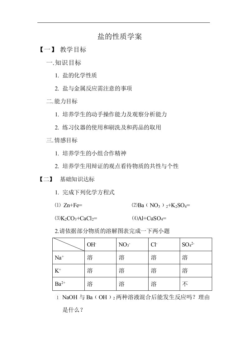 北京课改版化学九年《盐的性质》