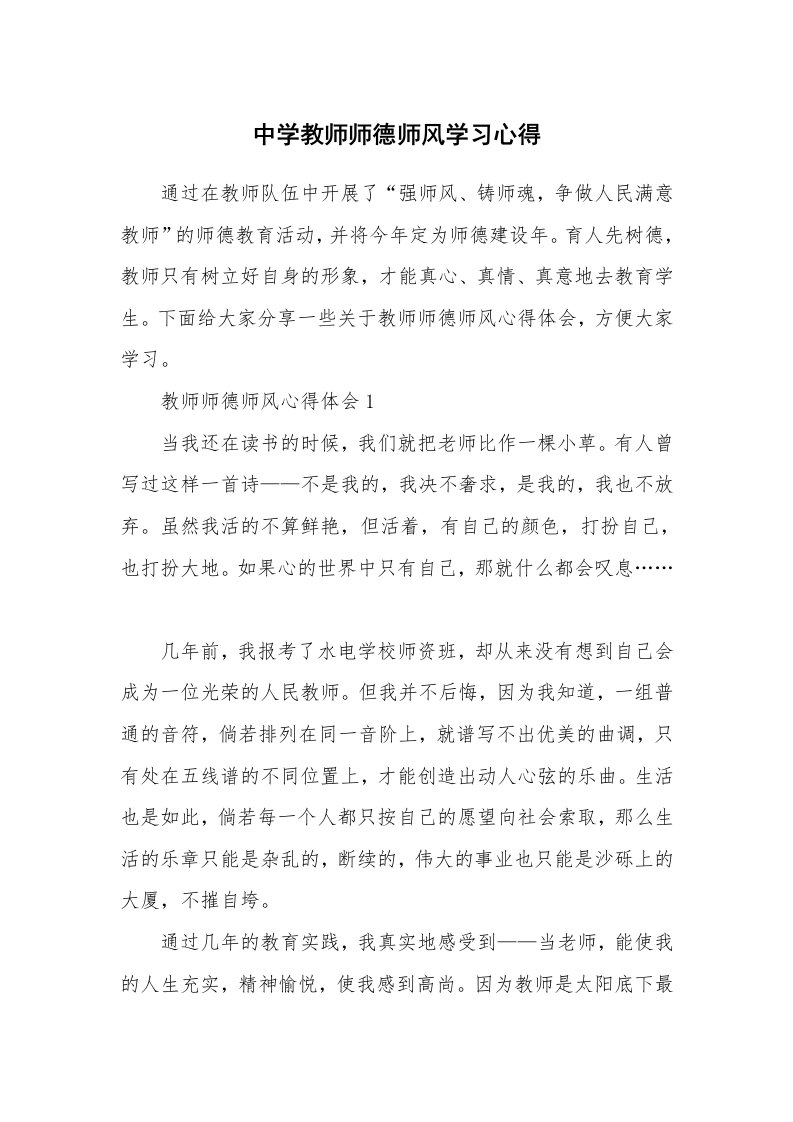 教学心得_中学教师师德师风学习心得