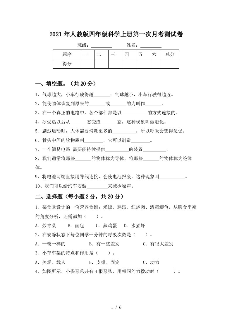 2021年人教版四年级科学上册第一次月考测试卷