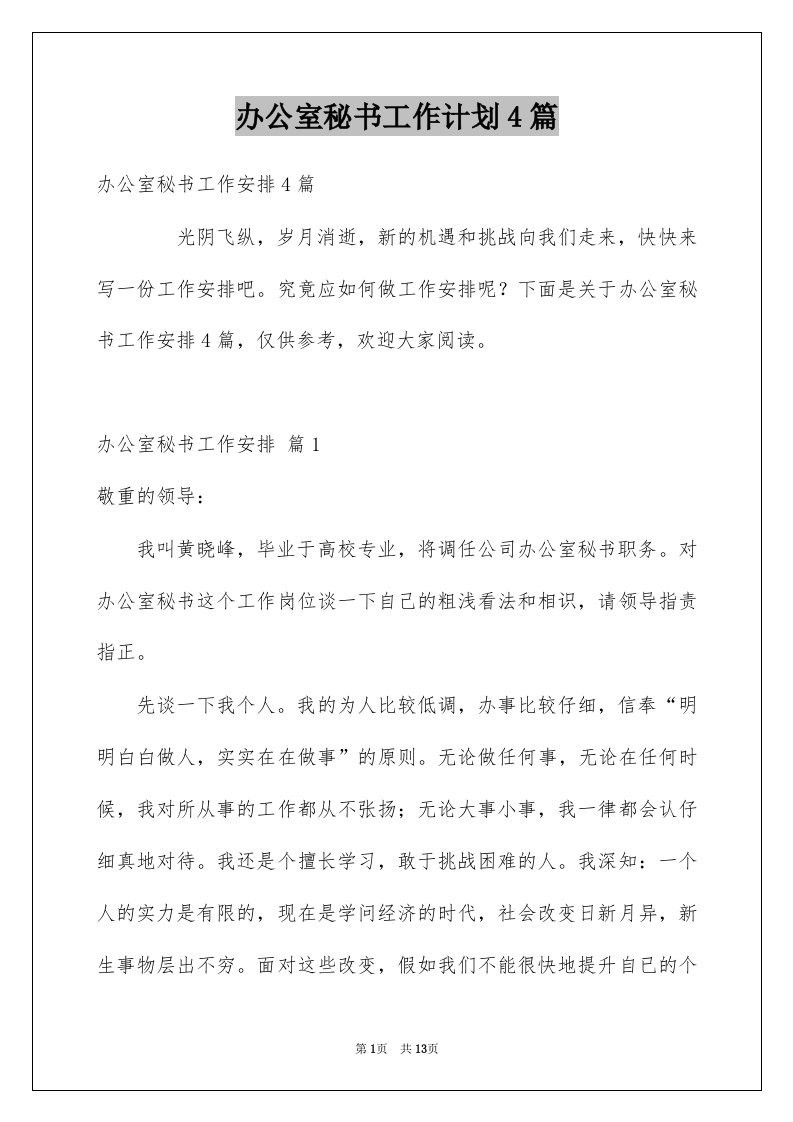 办公室秘书工作计划4篇例文