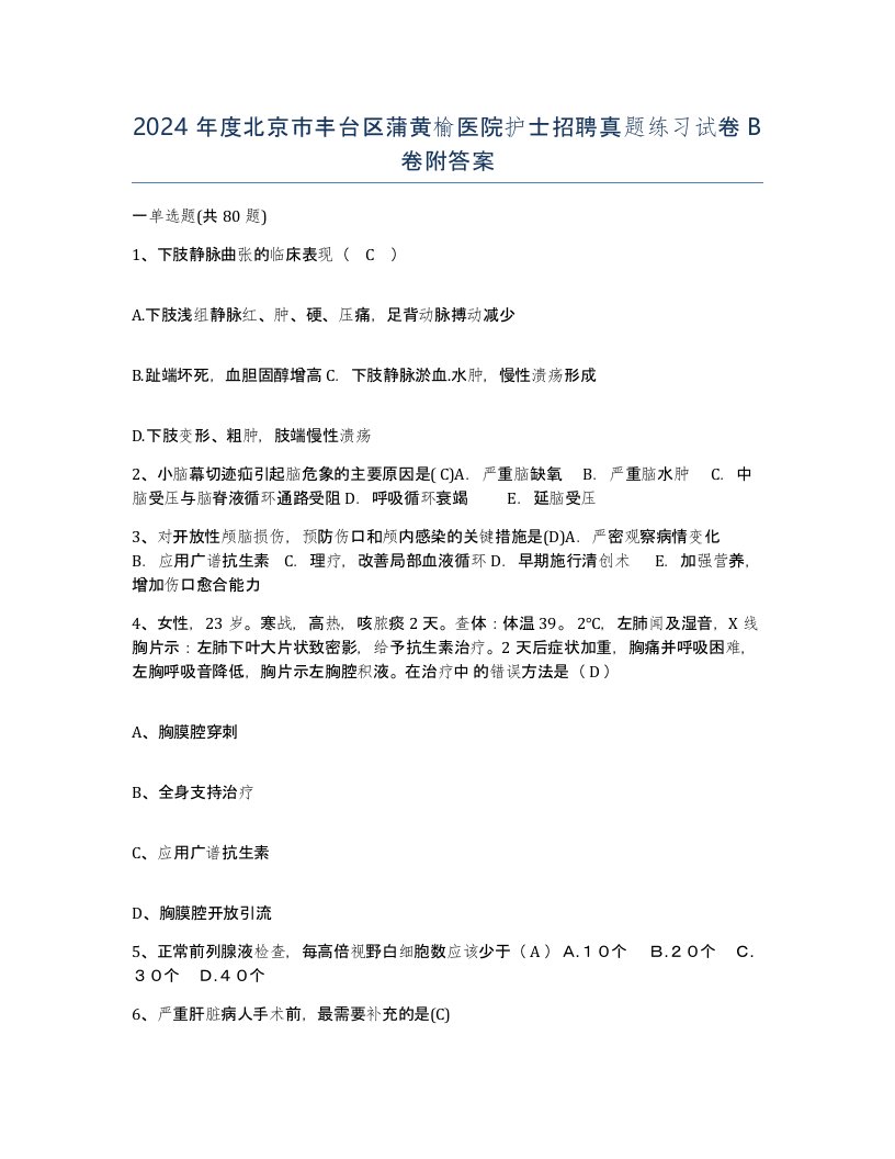 2024年度北京市丰台区蒲黄榆医院护士招聘真题练习试卷B卷附答案