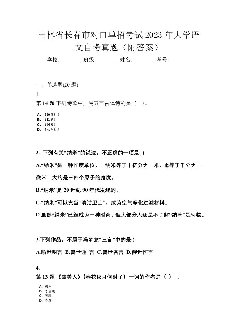 吉林省长春市对口单招考试2023年大学语文自考真题附答案