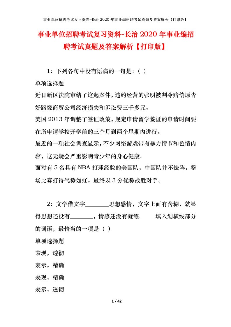 事业单位招聘考试复习资料-长治2020年事业编招聘考试真题及答案解析打印版