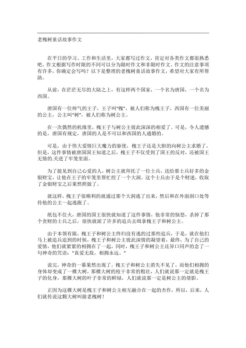 作文_老槐树童话故事作文