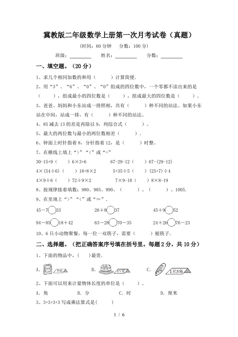 冀教版二年级数学上册第一次月考试卷真题