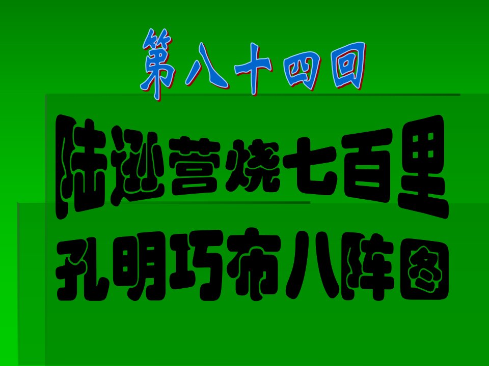 陆逊营烧七百里孔明巧布八阵图