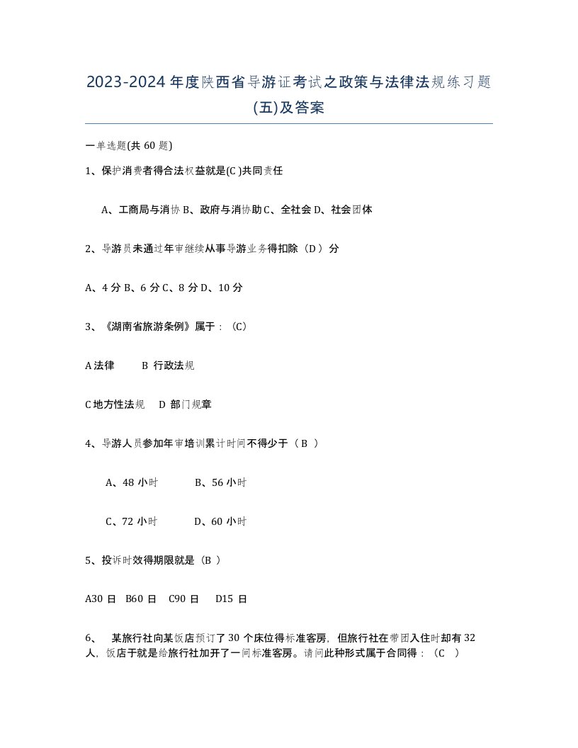 2023-2024年度陕西省导游证考试之政策与法律法规练习题五及答案