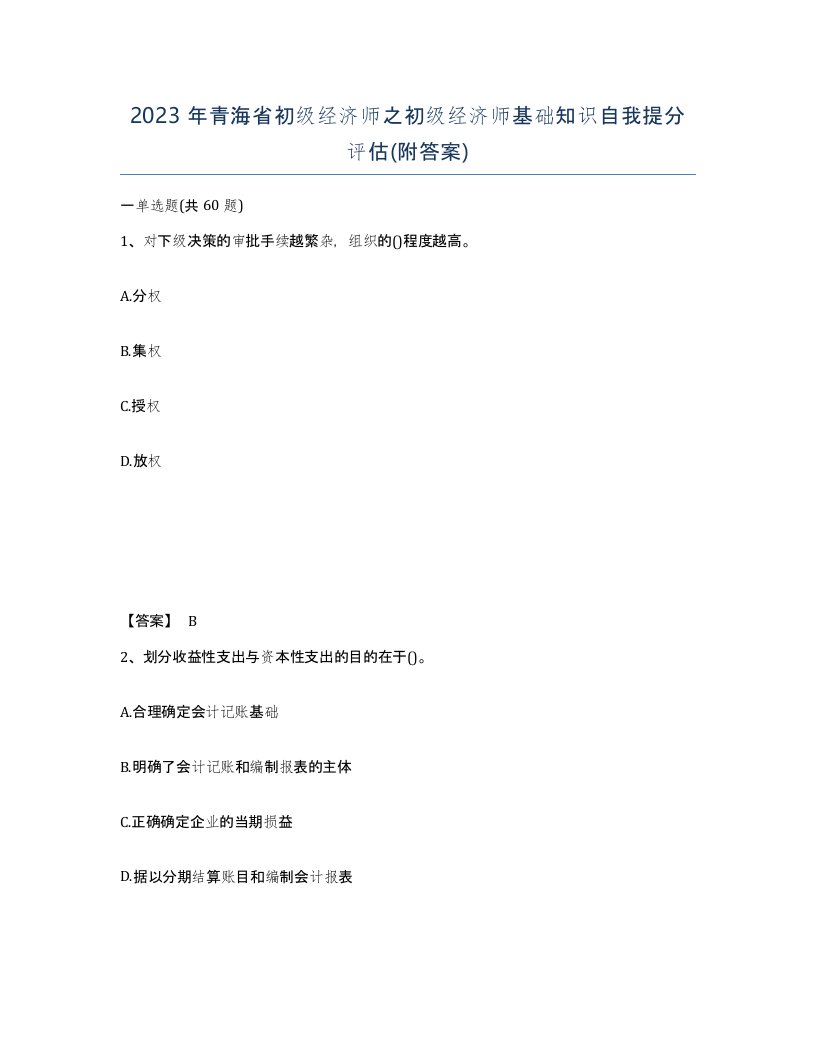 2023年青海省初级经济师之初级经济师基础知识自我提分评估附答案