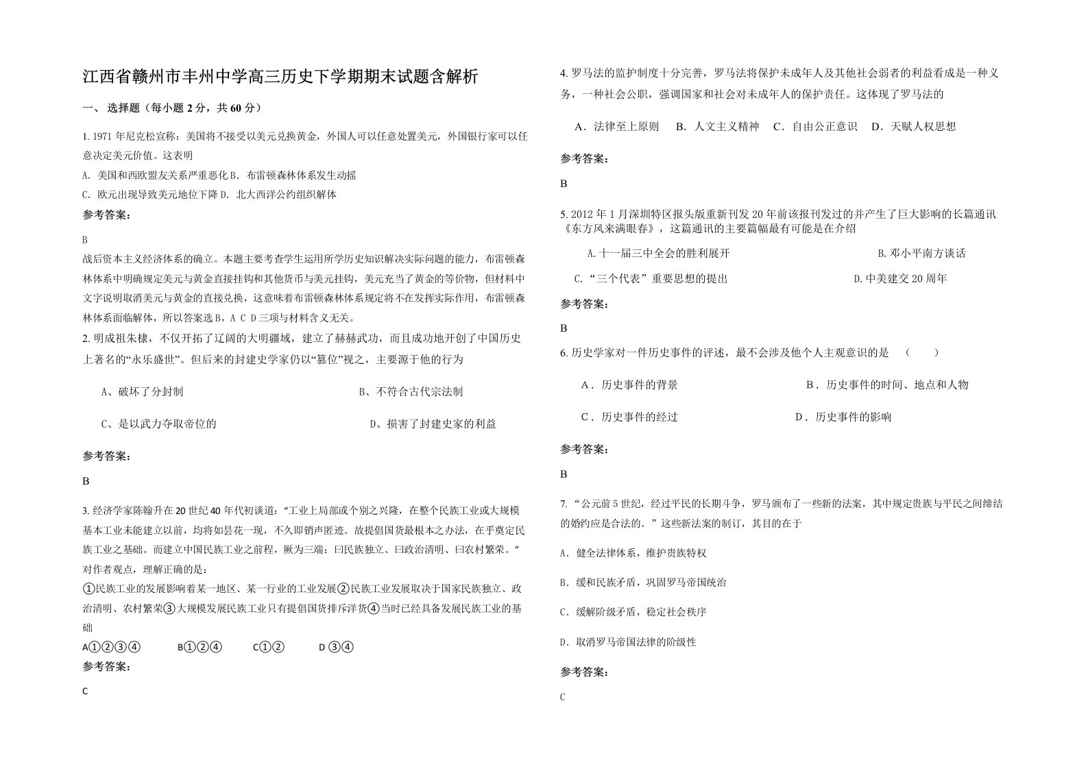 江西省赣州市丰州中学高三历史下学期期末试题含解析