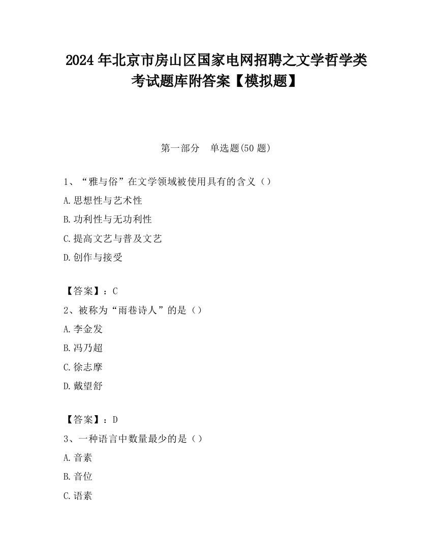 2024年北京市房山区国家电网招聘之文学哲学类考试题库附答案【模拟题】