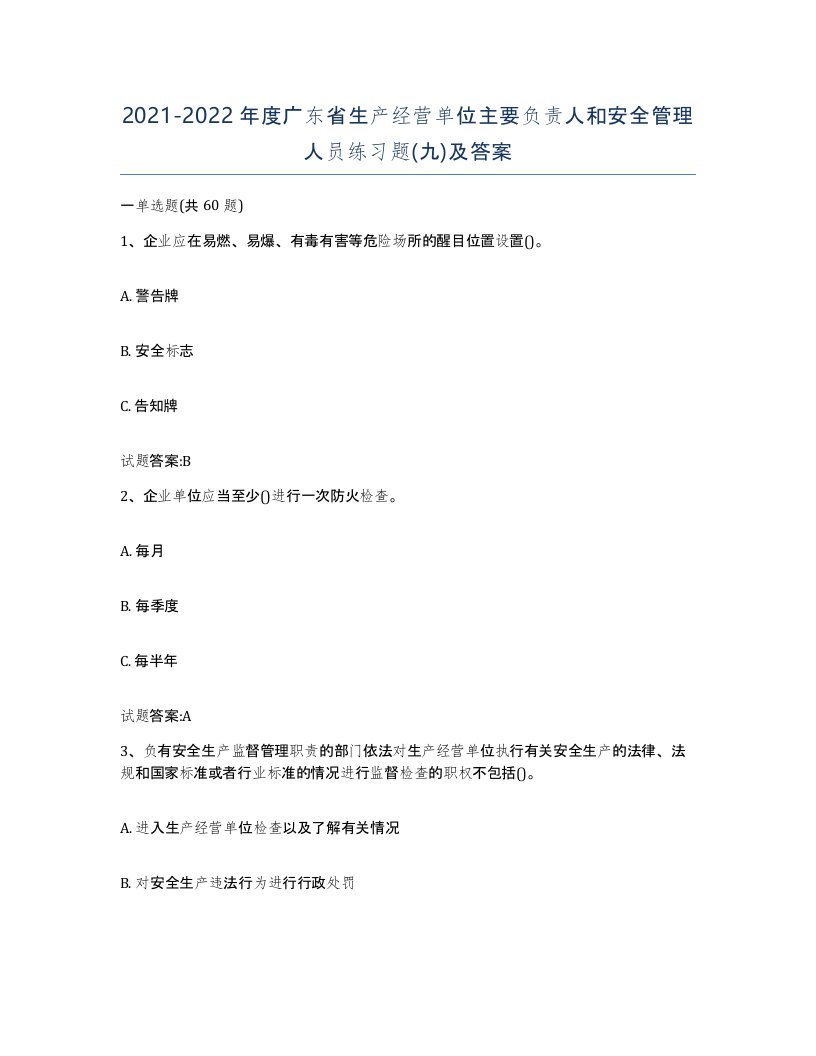 20212022年度广东省生产经营单位主要负责人和安全管理人员练习题九及答案