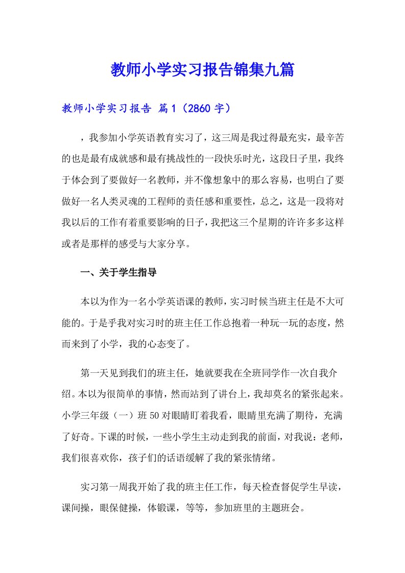 教师小学实习报告锦集九篇