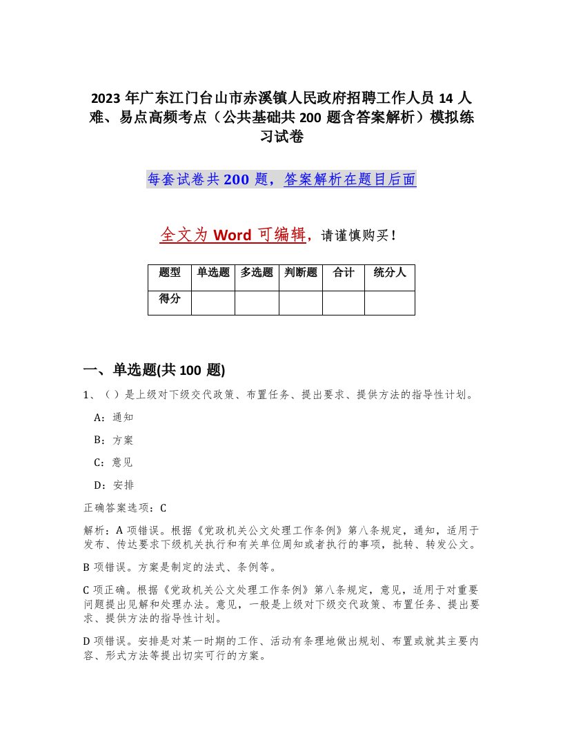 2023年广东江门台山市赤溪镇人民政府招聘工作人员14人难易点高频考点公共基础共200题含答案解析模拟练习试卷