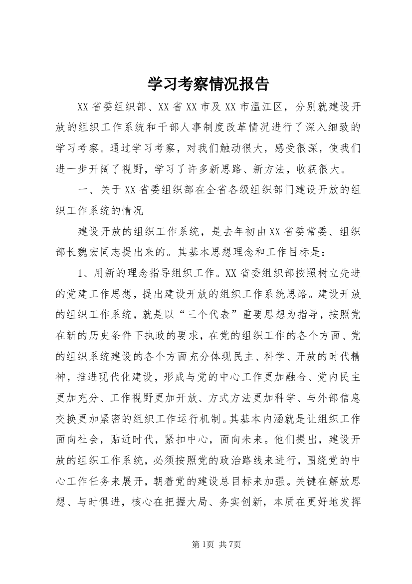 学习考察情况报告