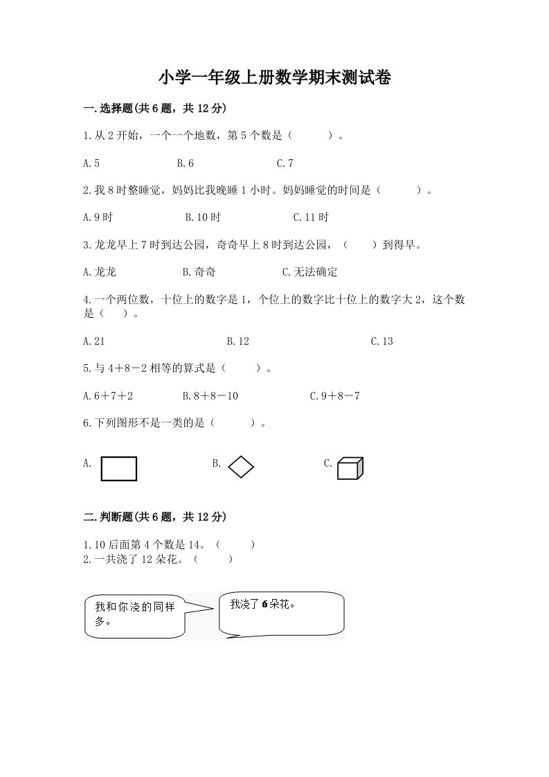 小学一年级上册数学期末测试卷精品（预热题）