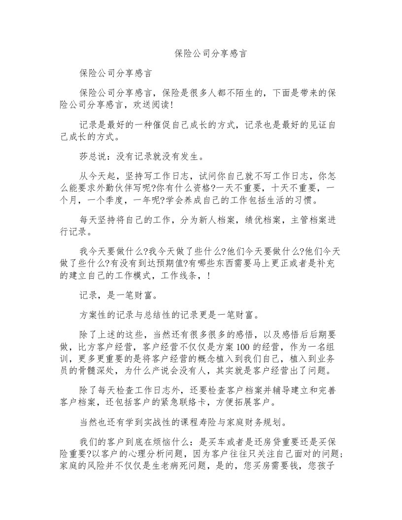 保险公司分享感言