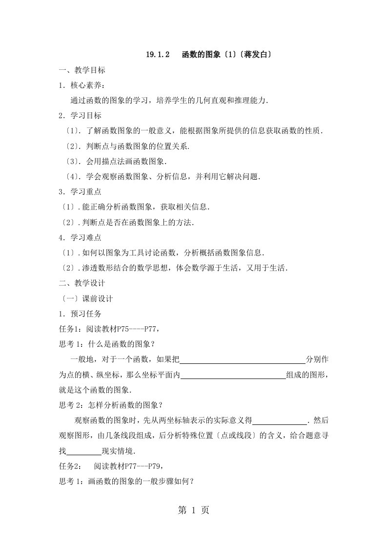 《函数的图象（1）》名师教案（人教版八年级下册数学）