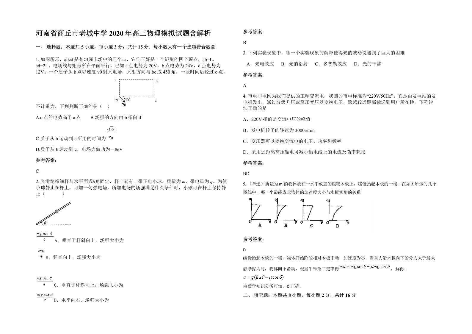 河南省商丘市老城中学2020年高三物理模拟试题含解析