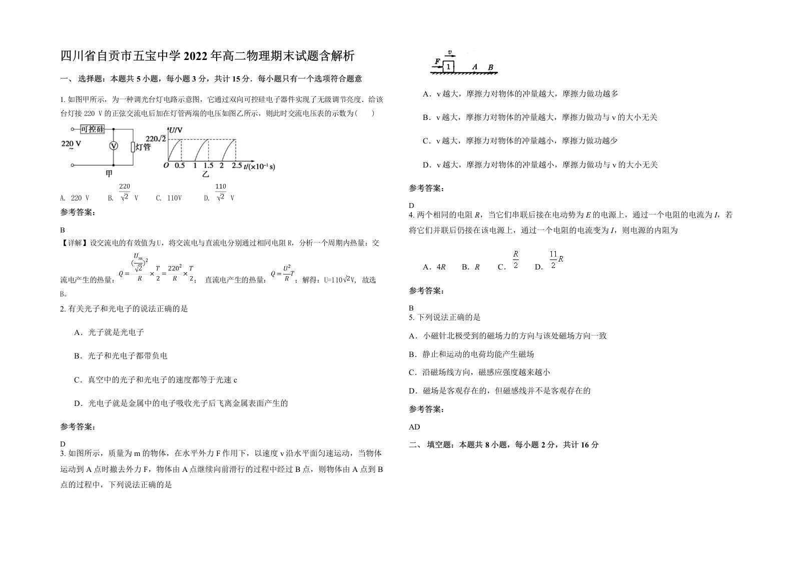 四川省自贡市五宝中学2022年高二物理期末试题含解析