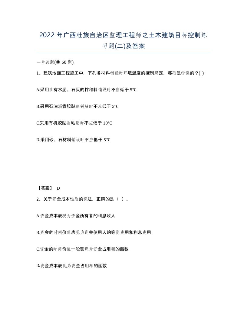 2022年广西壮族自治区监理工程师之土木建筑目标控制练习题二及答案