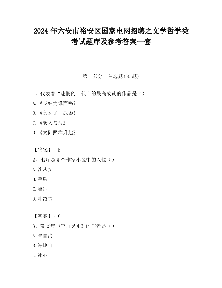 2024年六安市裕安区国家电网招聘之文学哲学类考试题库及参考答案一套