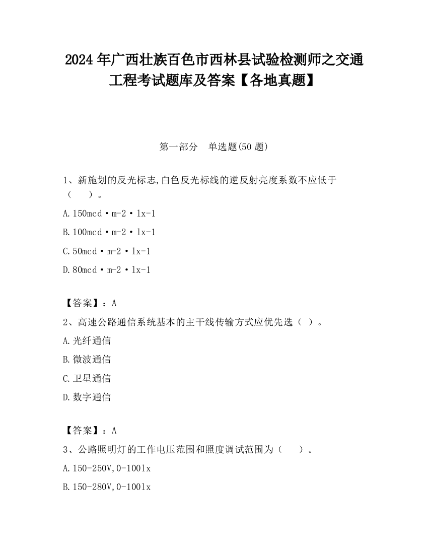 2024年广西壮族百色市西林县试验检测师之交通工程考试题库及答案【各地真题】