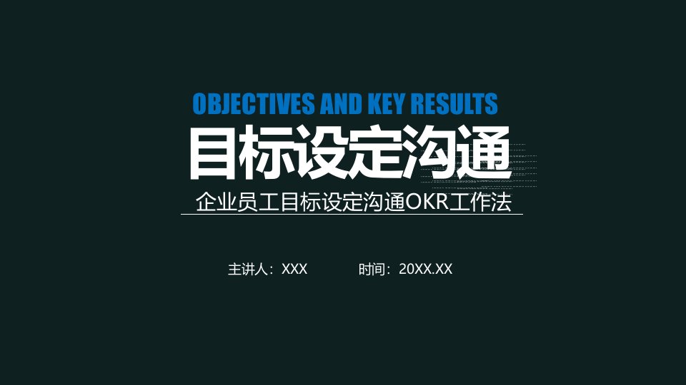 企业员工目标设定沟通OKR工作法专题学习PPT演示