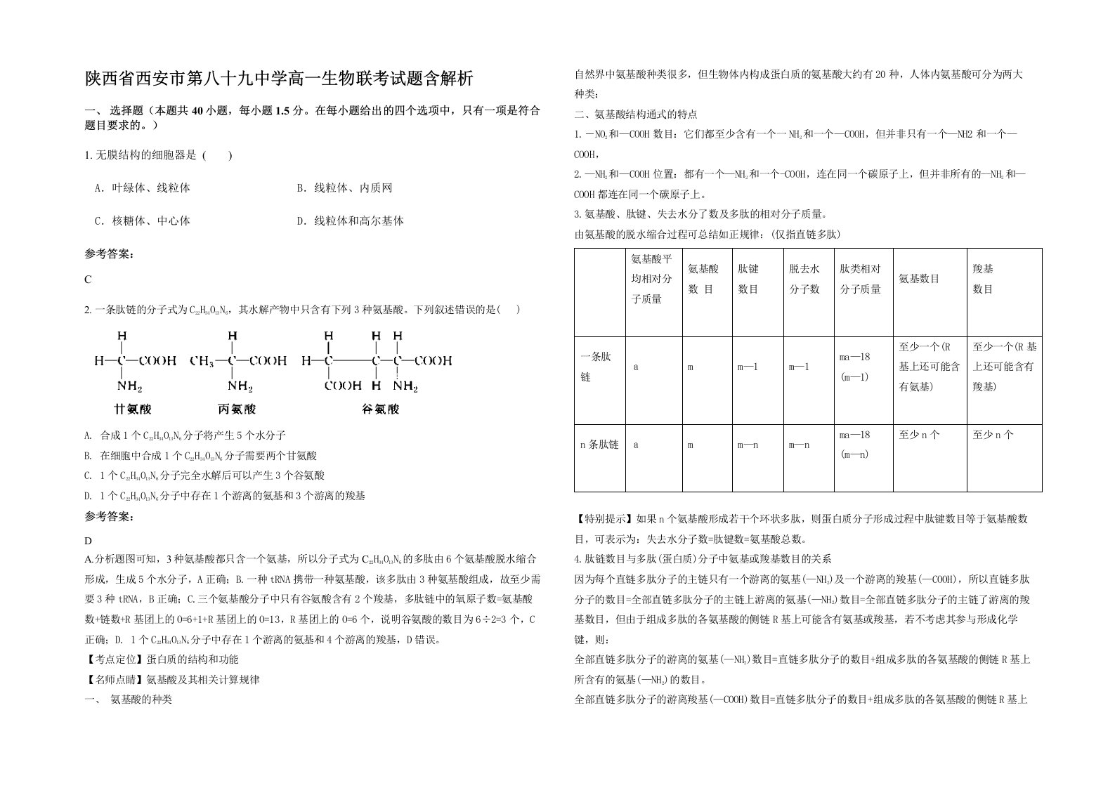 陕西省西安市第八十九中学高一生物联考试题含解析