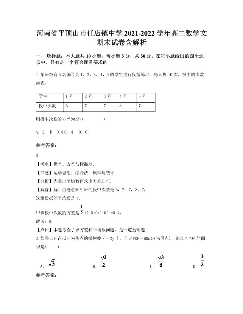 河南省平顶山市任店镇中学2021-2022学年高二数学文期末试卷含解析