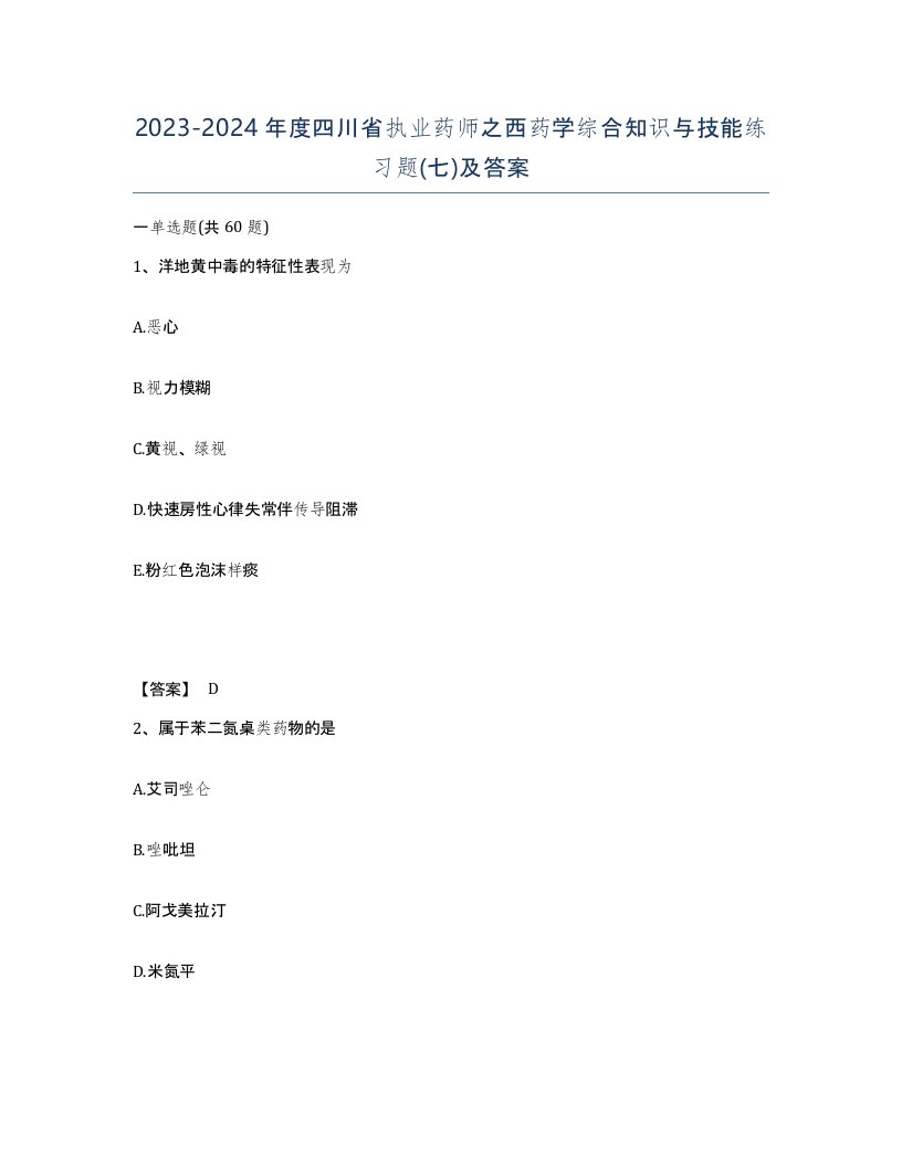 2023-2024年度四川省执业药师之西药学综合知识与技能练习题七及答案