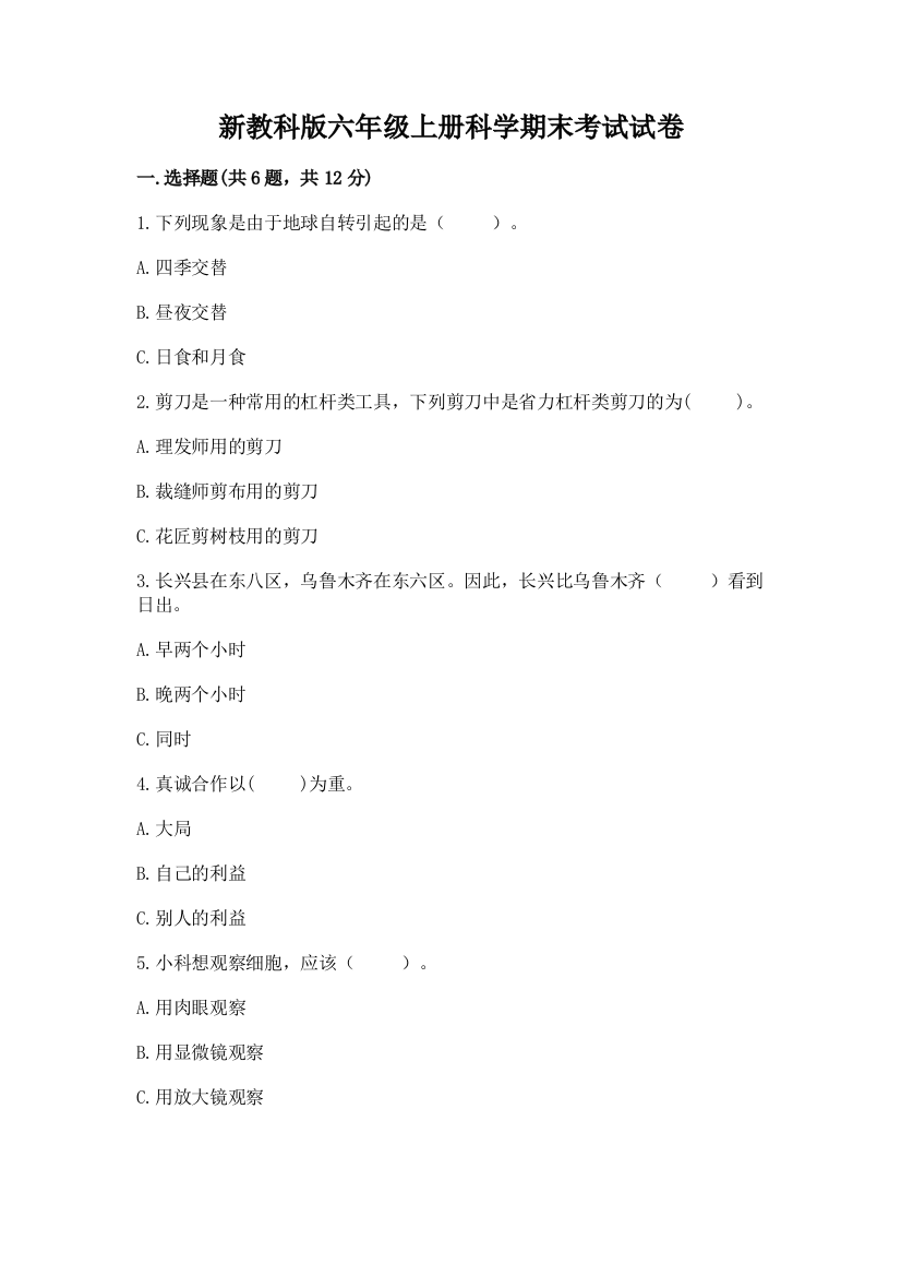 新教科版六年级上册科学期末考试试卷(巩固)word版