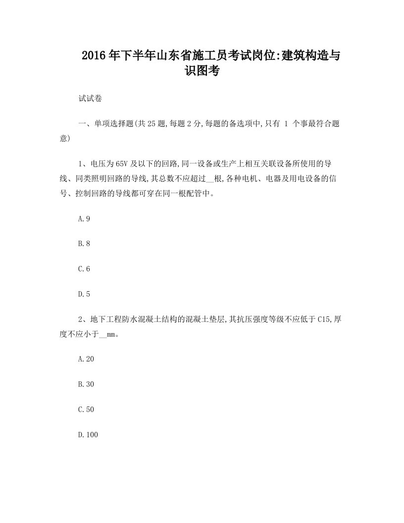 2016年下半年山东省施工员考试岗位：建筑构造与识图考试试卷