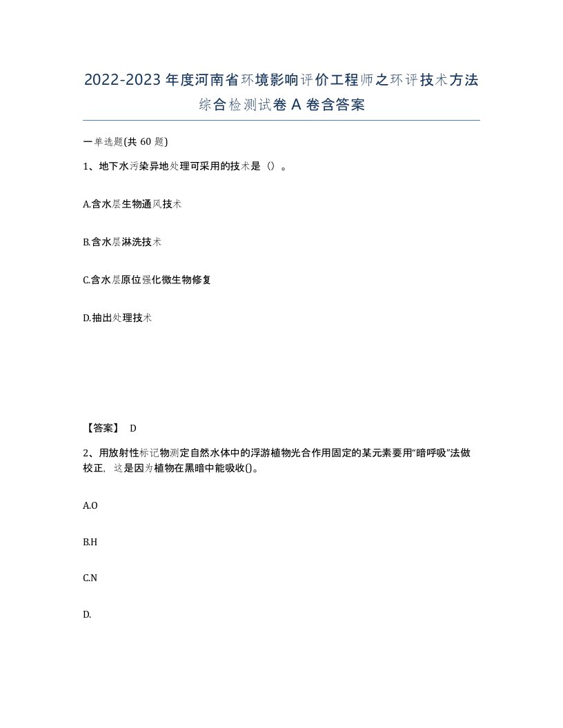 2022-2023年度河南省环境影响评价工程师之环评技术方法综合检测试卷A卷含答案