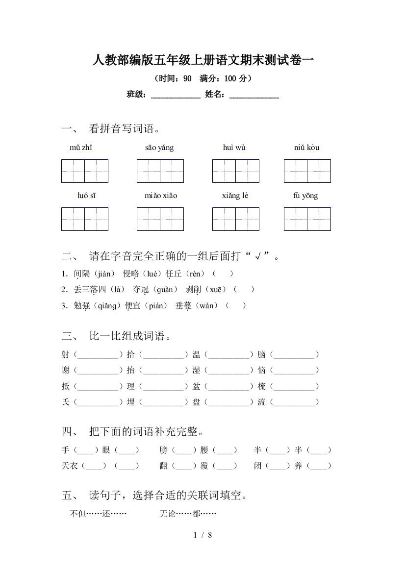 人教部编版五年级上册语文期末测试卷一