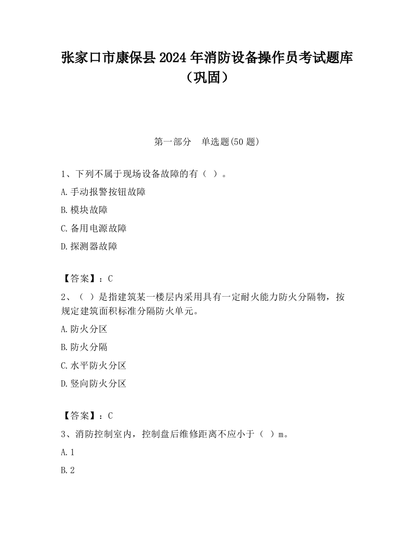 张家口市康保县2024年消防设备操作员考试题库（巩固）