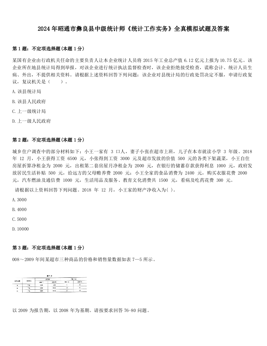 2024年昭通市彝良县中级统计师《统计工作实务》全真模拟试题及答案