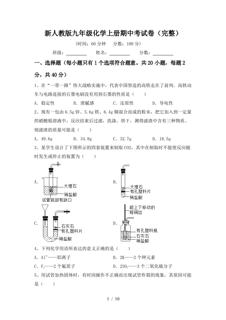 新人教版九年级化学上册期中考试卷完整