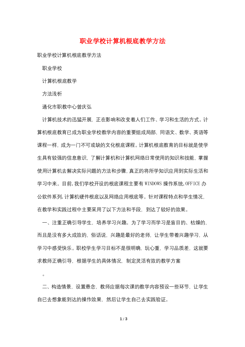 职业学校计算机基础教学方法