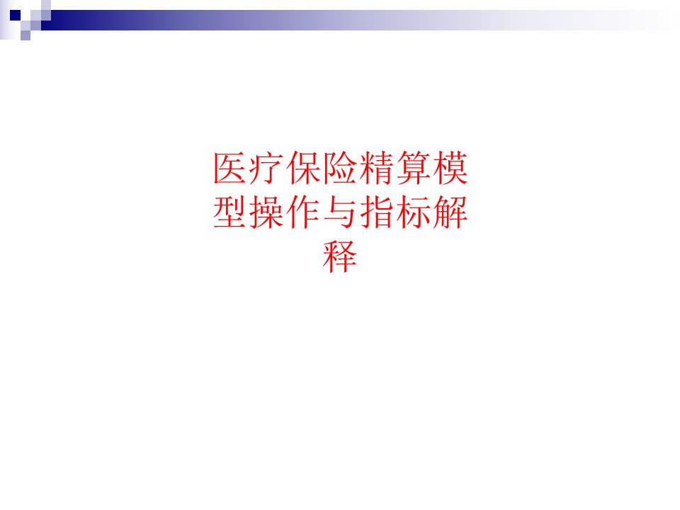 医疗保险精算模型操作与指标解释PPT讲义