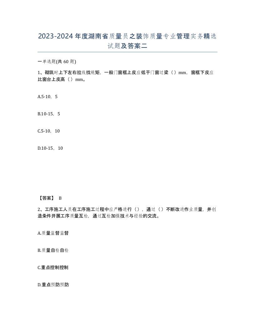 2023-2024年度湖南省质量员之装饰质量专业管理实务试题及答案二