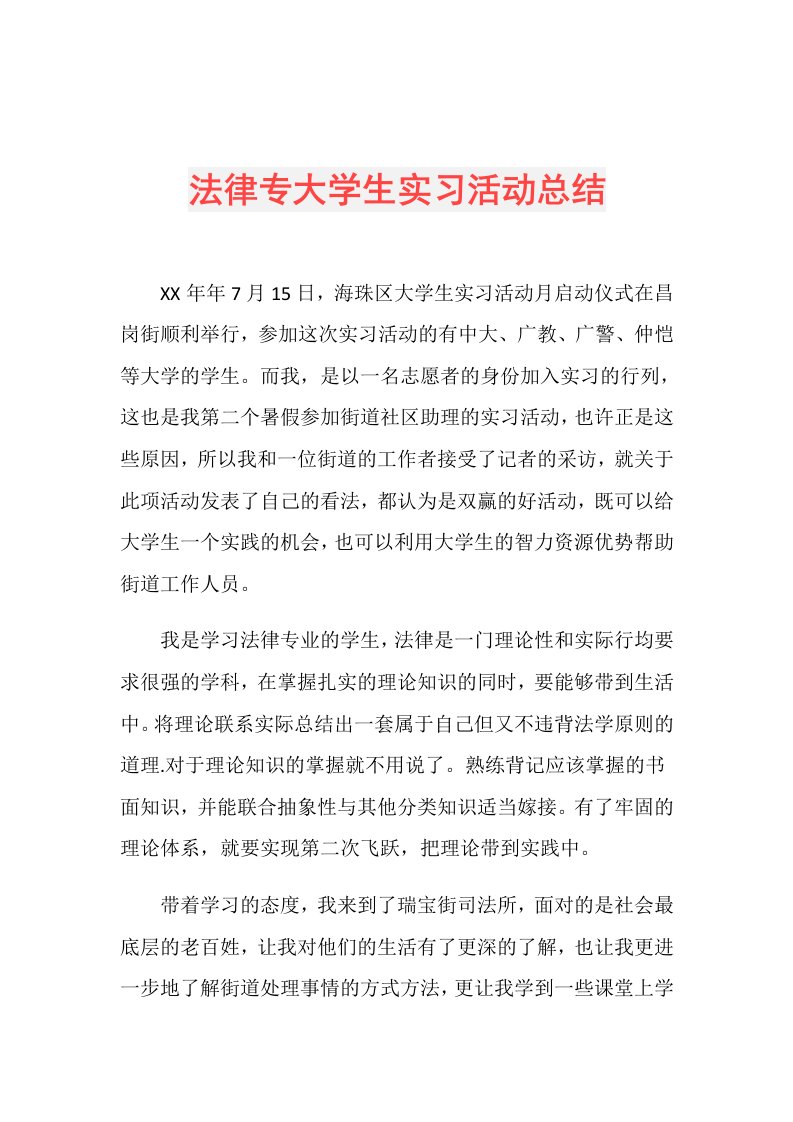 法律专大学生实习活动总结