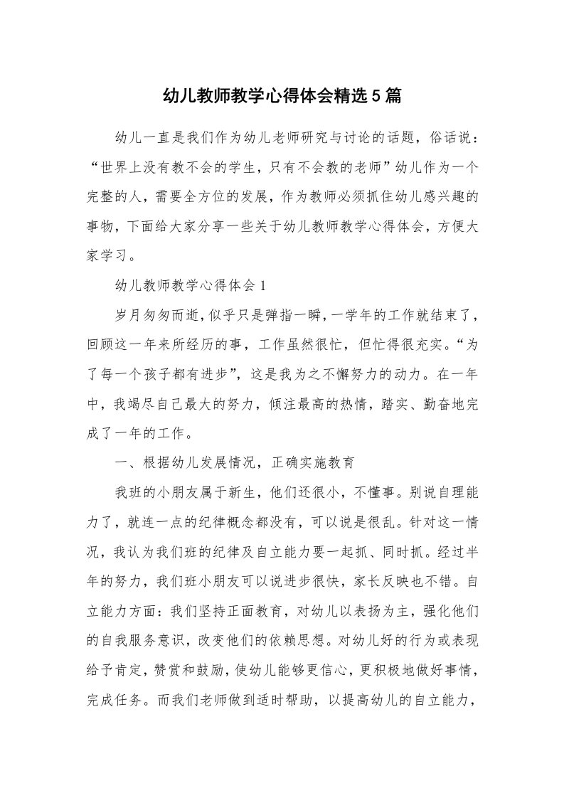 教学心得_幼儿教师教学心得体会精选5篇