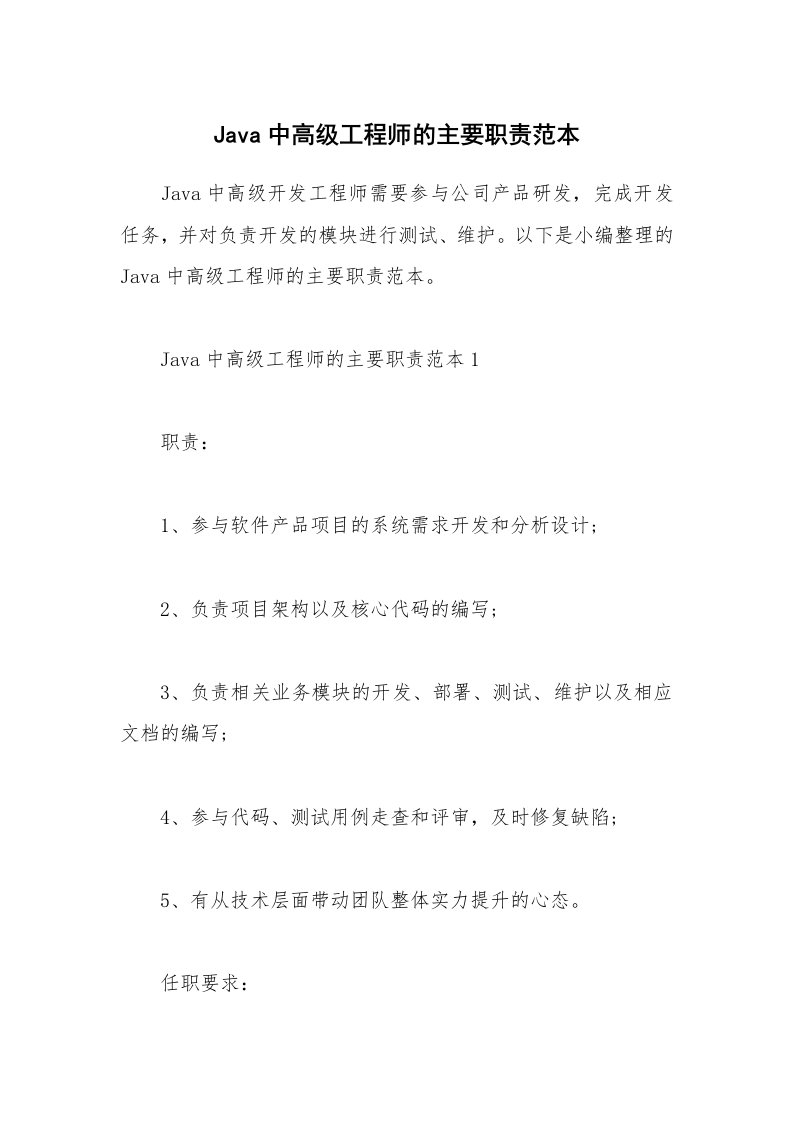 办公文秘_Java中高级工程师的主要职责范本