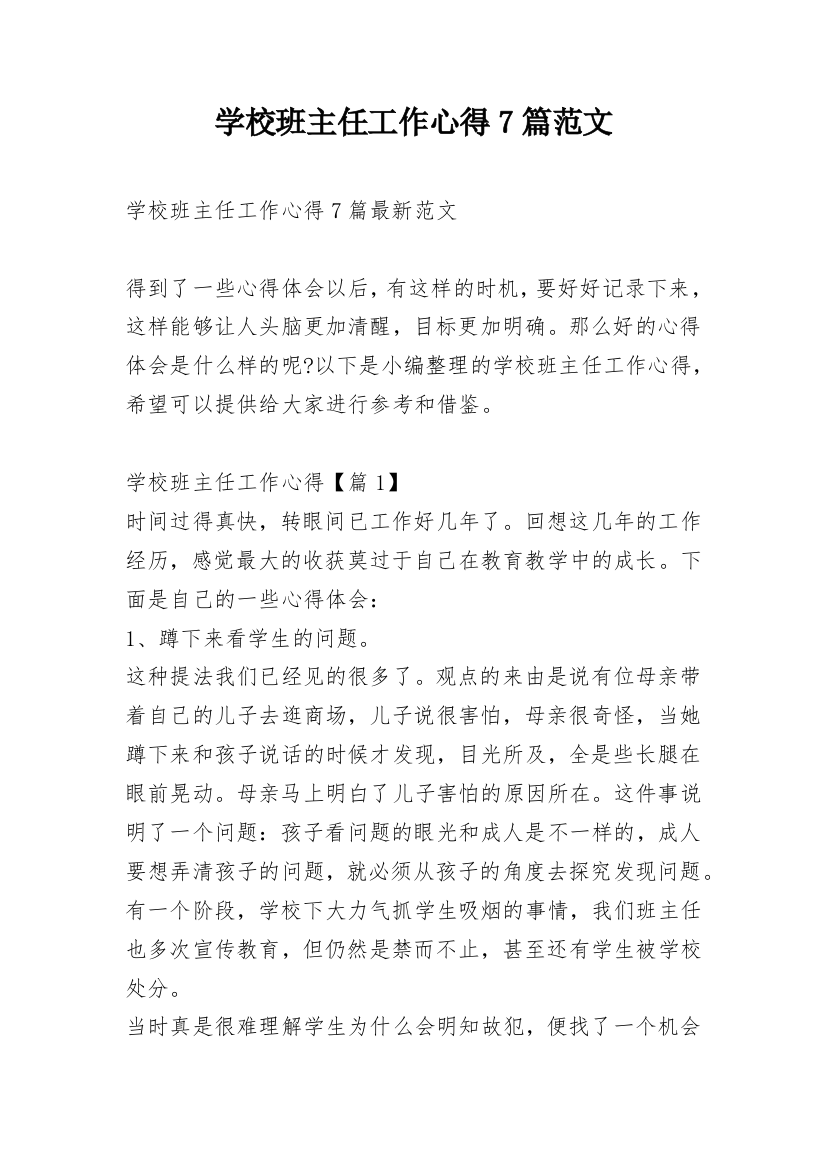 学校班主任工作心得7篇范文