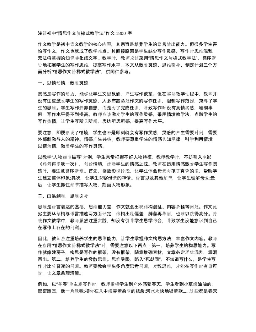 浅谈初中情思作文阶梯式教学法作文1800字