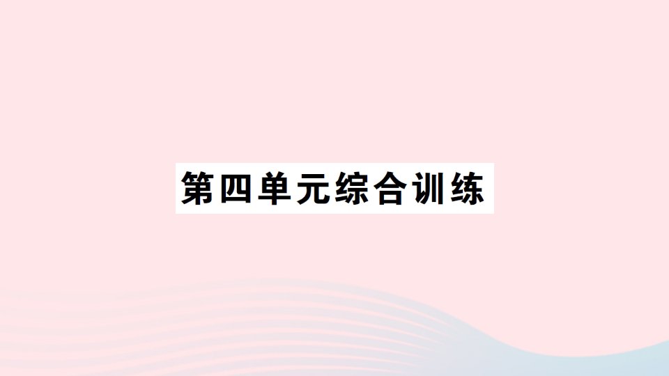 2023二年级数学下册四认识万以内的数单元综合训练习题课件苏教版