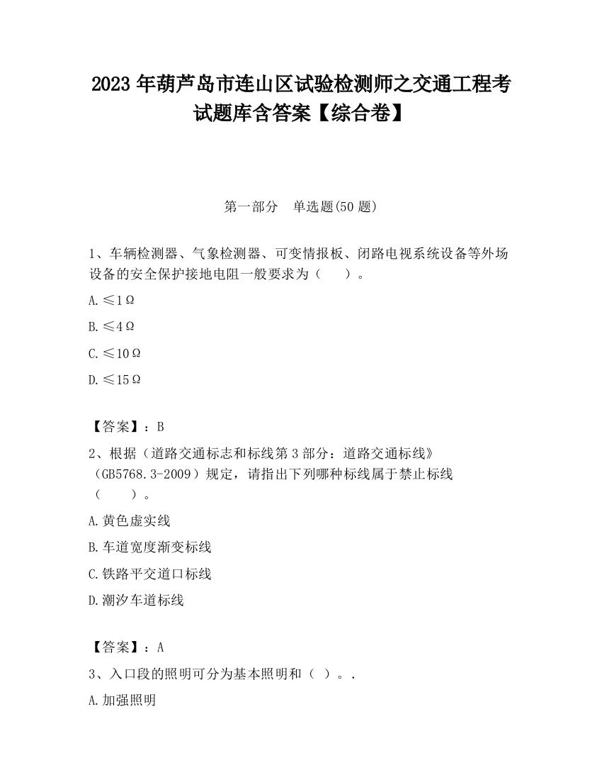 2023年葫芦岛市连山区试验检测师之交通工程考试题库含答案【综合卷】