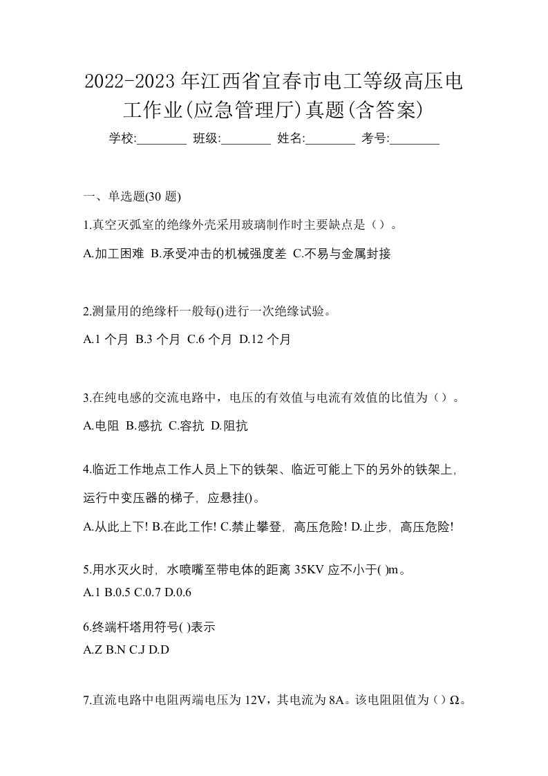 2022-2023年江西省宜春市电工等级高压电工作业应急管理厅真题含答案