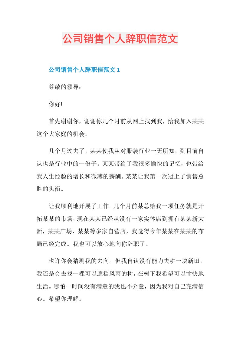 公司销售个人辞职信范文