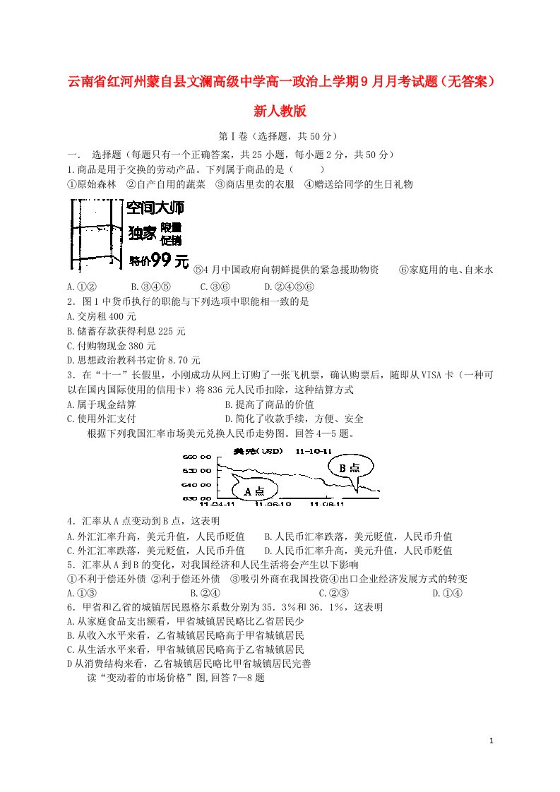 云南省红河州蒙自县文澜高级中学高一政治上学期9月月考试题（无答案）新人教版